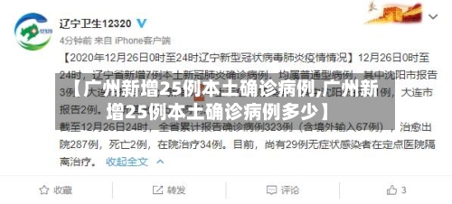 【广州新增25例本土确诊病例,广州新增25例本土确诊病例多少】