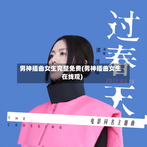 男神插曲女生完整免费(男神插曲女生在线观)-第2张图片