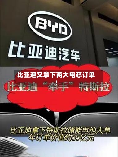 比亚迪又拿下两大电芯订单！-第2张图片