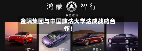 金隅集团与中国政法大学达成战略合作！-第3张图片