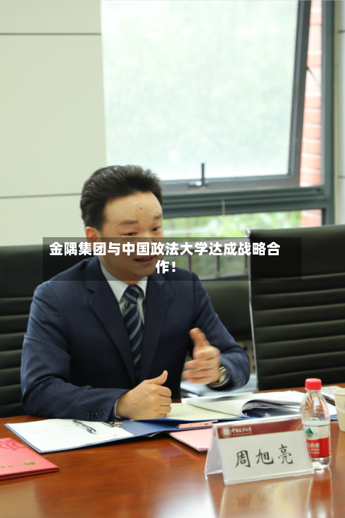 金隅集团与中国政法大学达成战略合作！-第2张图片