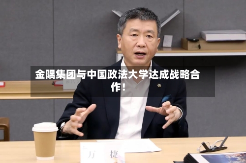金隅集团与中国政法大学达成战略合作！-第1张图片