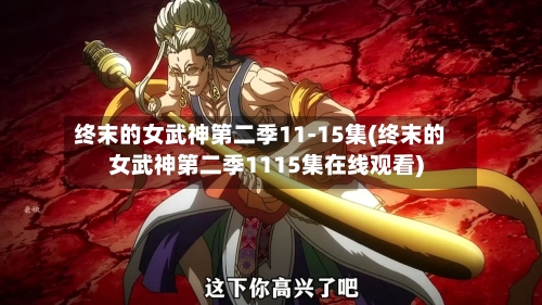 终末的女武神第二季11-15集(终末的女武神第二季1115集在线观看)-第3张图片