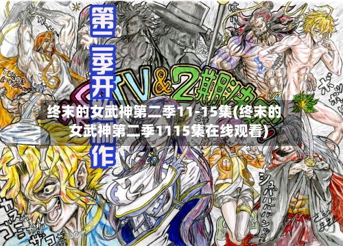终末的女武神第二季11-15集(终末的女武神第二季1115集在线观看)