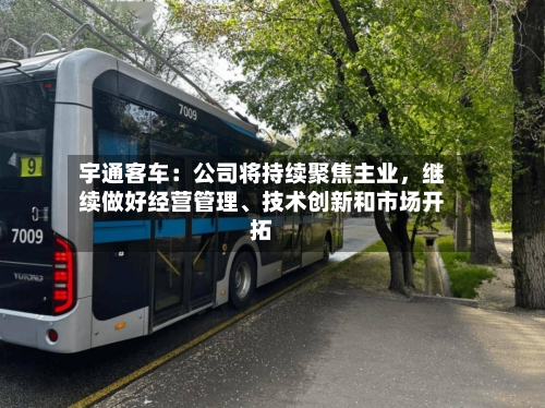 宇通客车：公司将持续聚焦主业，继续做好经营管理、技术创新和市场开拓