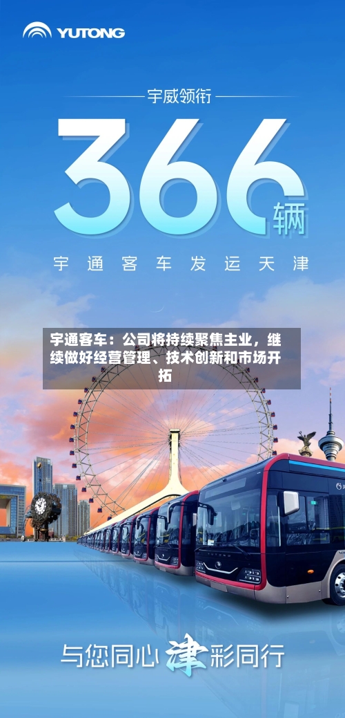 宇通客车：公司将持续聚焦主业，继续做好经营管理、技术创新和市场开拓-第2张图片