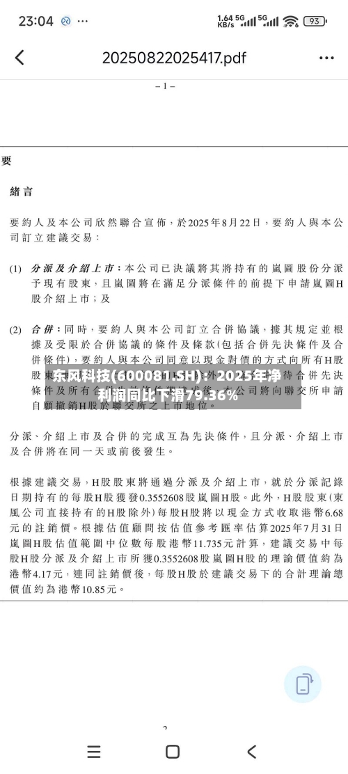 东风科技(600081.SH)：2025年净利润同比下滑79.36%