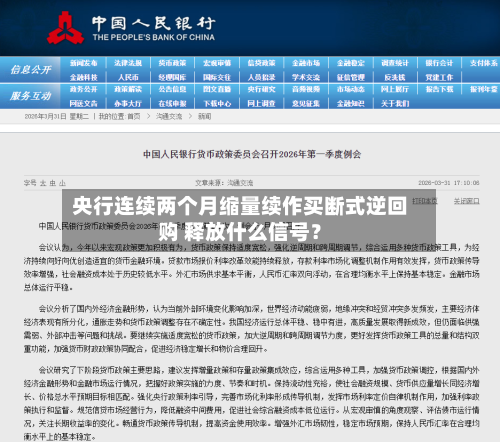 央行连续两个月缩量续作买断式逆回购 释放什么信号?-第2张图片