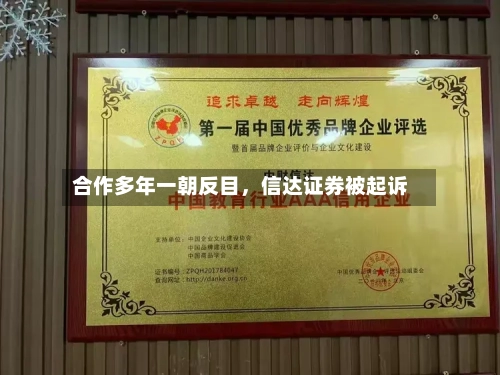 合作多年一朝反目	，信达证券被起诉-第2张图片