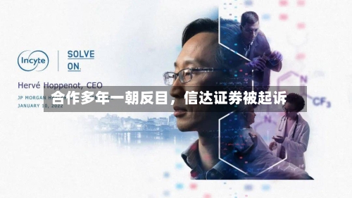 合作多年一朝反目，信达证券被起诉-第3张图片