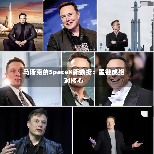 马斯克的SpaceX新数据:星链成绝对核心-第2张图片