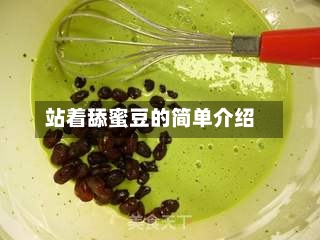 站着舔蜜豆的简单介绍-第2张图片