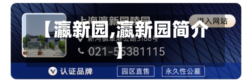 【瀛新园,瀛新园简介】