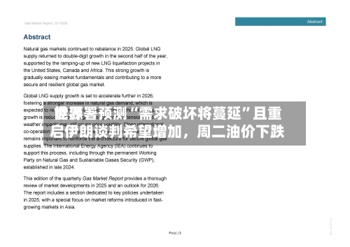 世界能源署预测“需求破坏将蔓延”且重启伊朗谈判希望增加，周二油价下跌-第3张图片