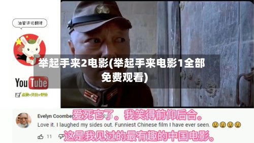 举起手来2电影(举起手来电影1全部免费观看)