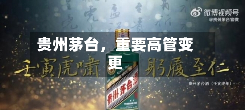 贵州茅台，重要高管变更-第2张图片