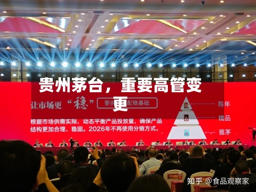 贵州茅台，重要高管变更-第3张图片