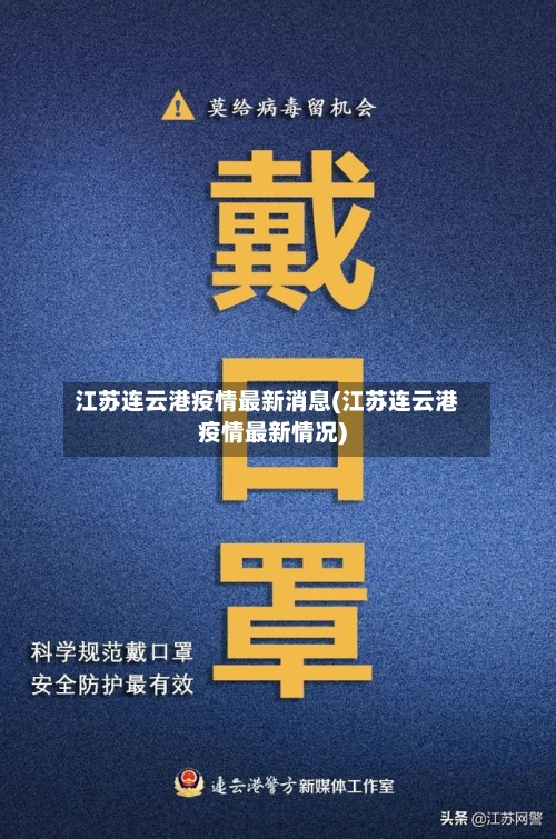 江苏连云港疫情最新消息(江苏连云港疫情最新情况)-第1张图片