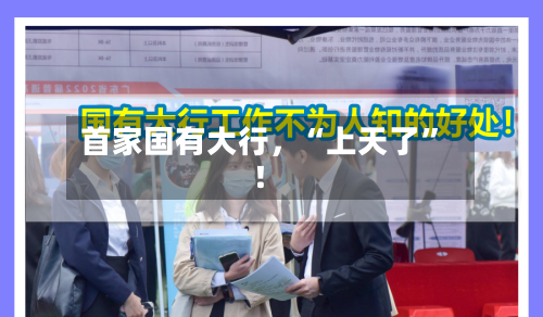 首家国有大行	，“上天了”！-第3张图片