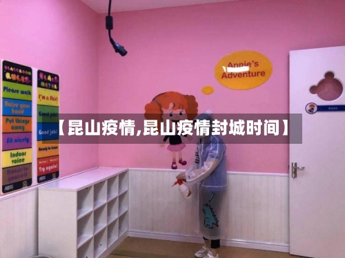 【昆山疫情,昆山疫情封城时间】