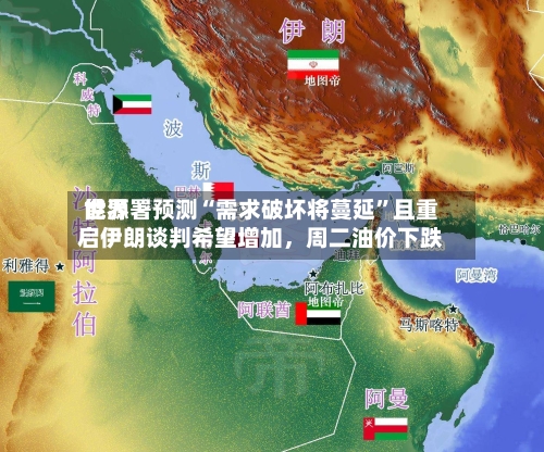 世界能源署预测“需求破坏将蔓延”且重启伊朗谈判希望增加，周二油价下跌-第3张图片