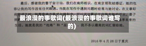 最浪漫的事歌词(最浪漫的事歌词谁写的)