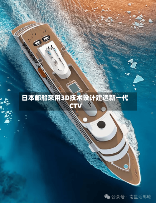 日本邮船采用3D技术设计建造新一代CTV-第3张图片
