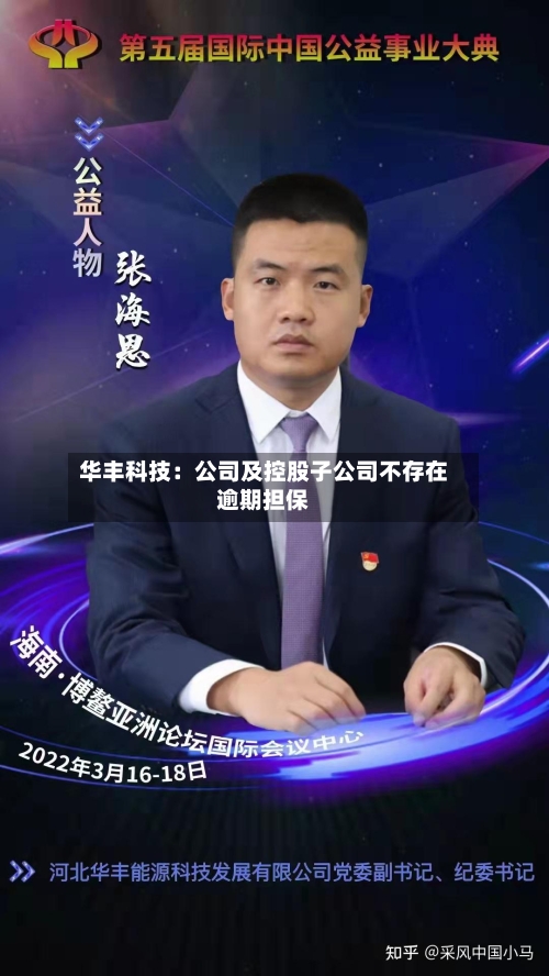 华丰科技：公司及控股子公司不存在逾期担保