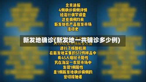 新发地确诊(新发地一共确诊多少例)-第1张图片