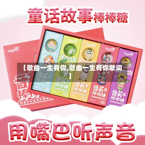 【歌曲一生有你,歌曲一生有你歌词】