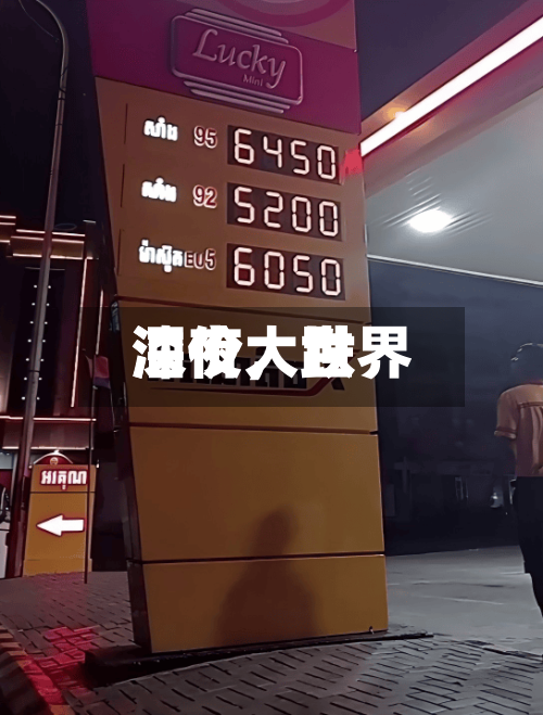 深夜	，世界油价大跌-第2张图片