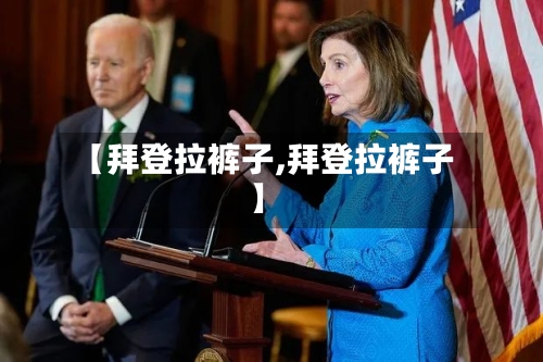 【拜登拉裤子,拜登拉裤子】