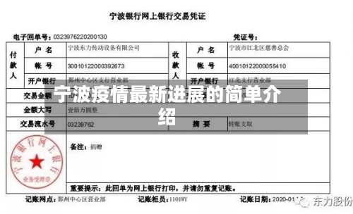 宁波疫情最新进展的简单介绍