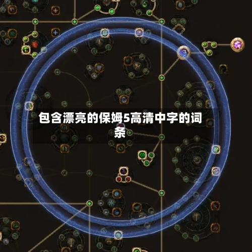 包含漂亮的保姆5高清中字的词条