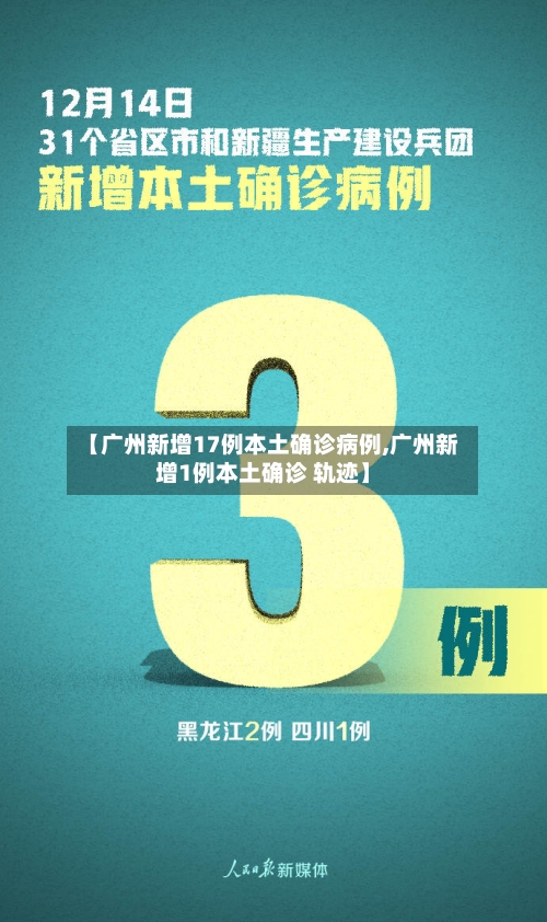【广州新增17例本土确诊病例,广州新增1例本土确诊 轨迹】-第3张图片
