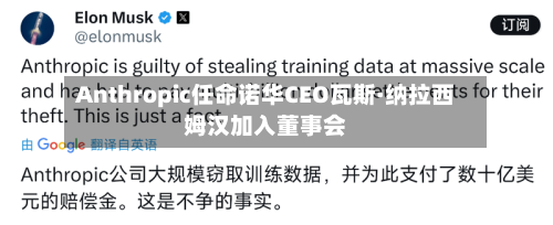 Anthropic任命诺华CEO瓦斯·纳拉西姆汉加入董事会