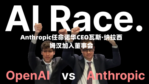 Anthropic任命诺华CEO瓦斯·纳拉西姆汉加入董事会-第2张图片