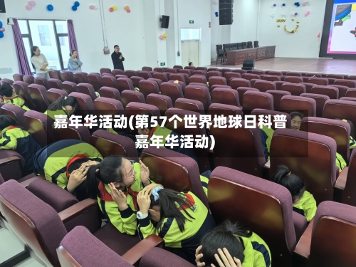 嘉年华活动(第57个世界地球日科普嘉年华活动)