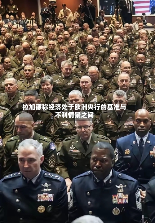 拉加德称经济处于欧洲央行的基准与不利情景之间