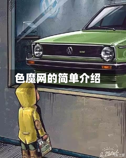 色魔网的简单介绍