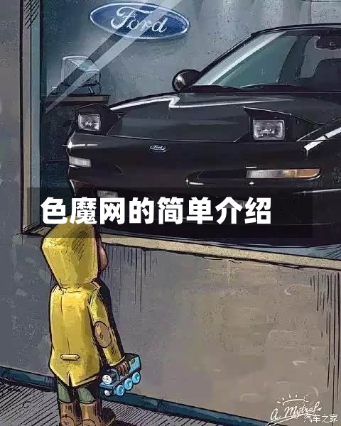 色魔网的简单介绍-第2张图片