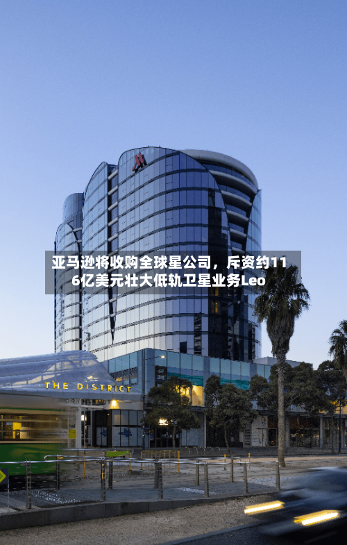 亚马逊将收购全球星公司，斥资约116亿美元壮大低轨卫星业务Leo-第2张图片