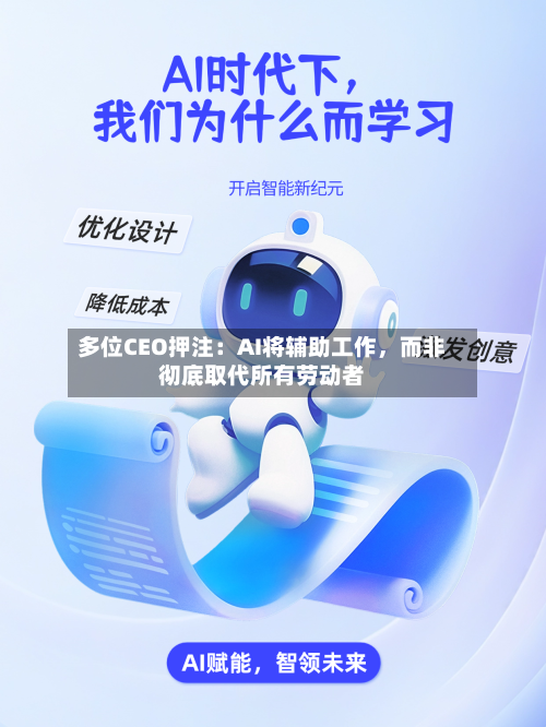 多位CEO押注：AI将辅助工作，而非彻底取代所有劳动者-第2张图片