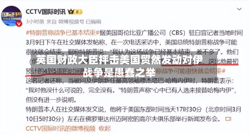 英国财政大臣抨击美国贸然发动对伊战争是愚蠢之举