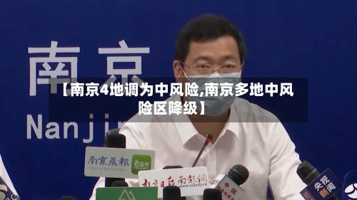 【南京4地调为中风险,南京多地中风险区降级】