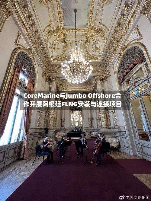 CoreMarine与Jumbo Offshore合作开展阿根廷FLNG安装与连接项目-第2张图片