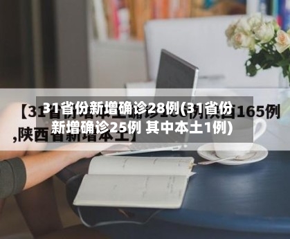 31省份新增确诊28例(31省份新增确诊25例 其中本土1例)-第2张图片