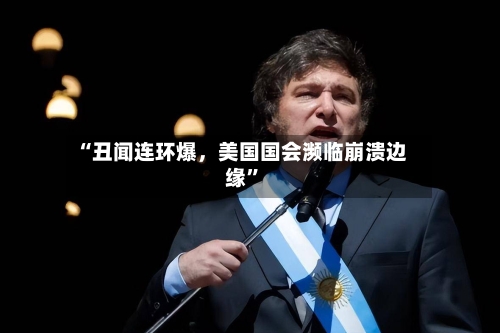 “丑闻连环爆，美国国会濒临崩溃边缘”