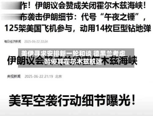 美伊寻求安排新一轮和谈 德黑兰考虑暂停其霍尔木兹航运-第3张图片