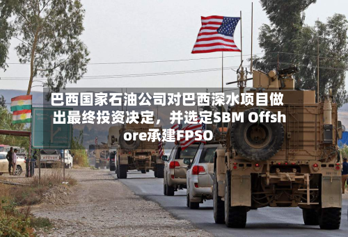 巴西国家石油公司对巴西深水项目做出最终投资决定，并选定SBM Offshore承建FPSO-第2张图片